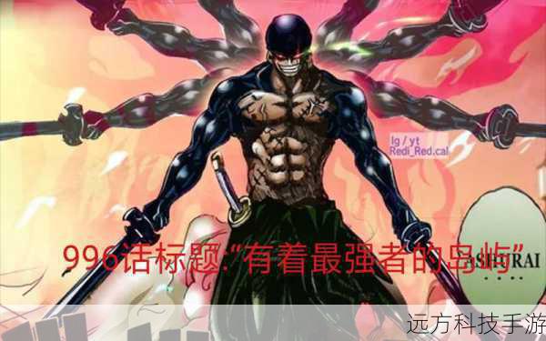 海贼王第986话情报,在下之名!赤鞘武士VS凯多