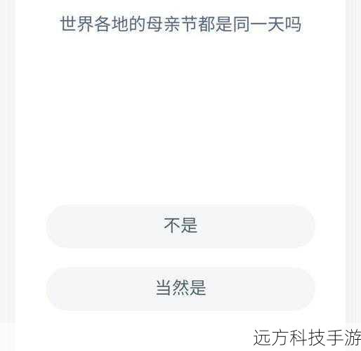 世界各地的母亲节是同一天吗?——蚂蚁庄园2021年5月9日小课堂揭秘