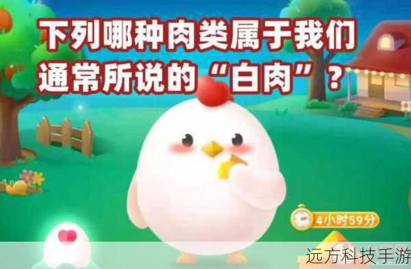 蚂蚁庄园今日揭秘,哪种肉类属于我们通常所说的白肉?