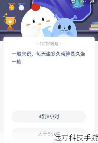 每天坐多久算久坐?蚂蚁庄园与久坐一族的时长探讨