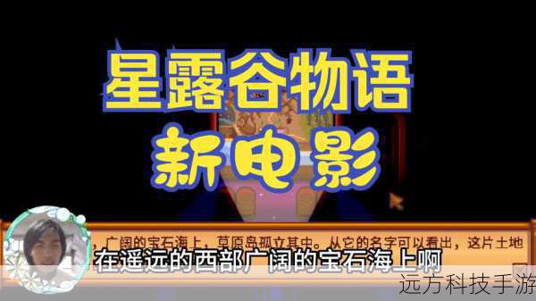 星露谷物语,多平台同步更新,开启全新冒险之旅
