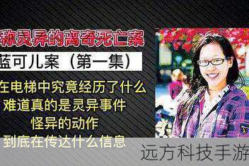 华裔女生蓝可儿失踪电梯内,十大巨星灵异事件之六