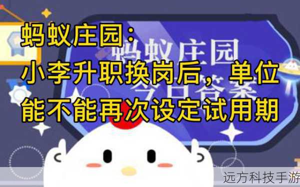 小李升职换岗后单位能否再次设定试用期,蚂蚁庄园的启示