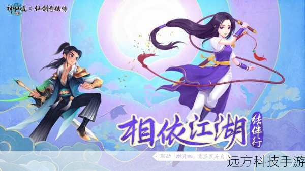 仙缘再续，共赴江湖梦 —— 神仙道联动仙剑奇侠传一林月如篇正式上线，特邀平凡你我共谱传奇