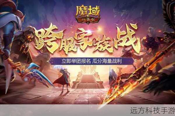 兄弟集结,魔域口袋版跨服家族战震撼打响 —— 游侠手游引领热血新篇章