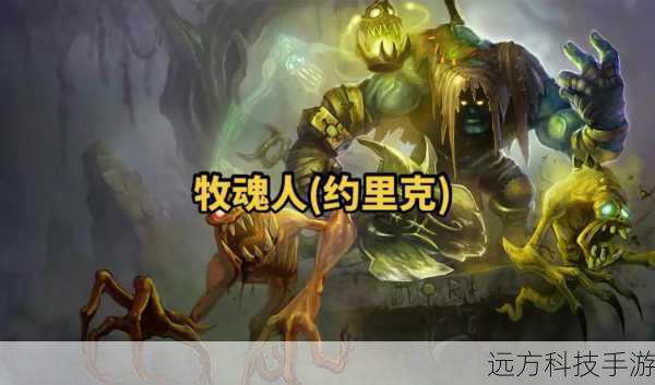 英雄联盟牧魂人·约里克宣传片放出,掘墓者被洗白,重生为灵魂的守护者