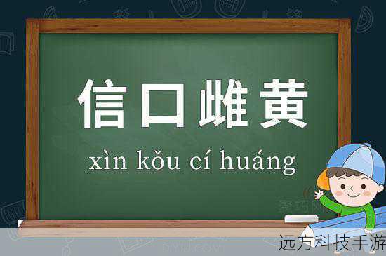 成语信口雌黄中的雌黄之谜，蚂蚁庄园4月7日揭秘古代色彩与智慧的交融