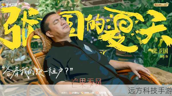 张卫国的夏天,免费观看地址与剧情解析