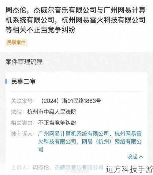 周杰伦一审败诉网易，二审悬念再起，法律与商业道德的边界探讨