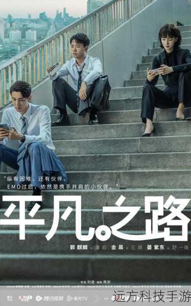 平凡之路,探索播出平台的非凡之旅