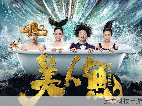 周星驰奇幻巨制美人鱼震撼来袭,预告海报与片场照曝光,人鱼无敌引领新纪元!