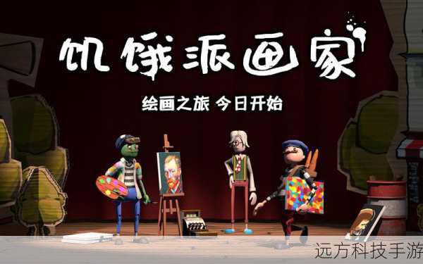饥饿派画家图文评测,一款充满艺术气息的游戏