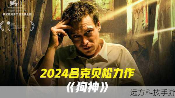 狗神,绚丽癫狂之下,暗藏悲悯的成人童话