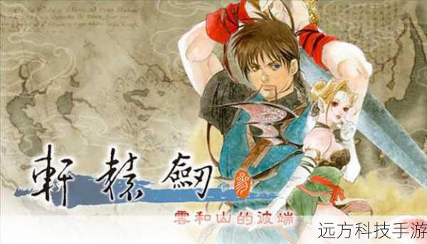 轩辕剑3:云和山的彼端12月8日登陆Switch!首发限时优惠引发热潮