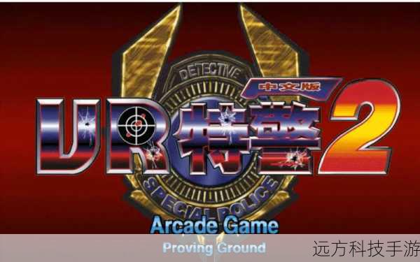 VR特警2游戏简介