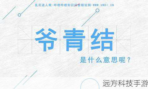 爷青结是什么意思？爷青结出处介绍