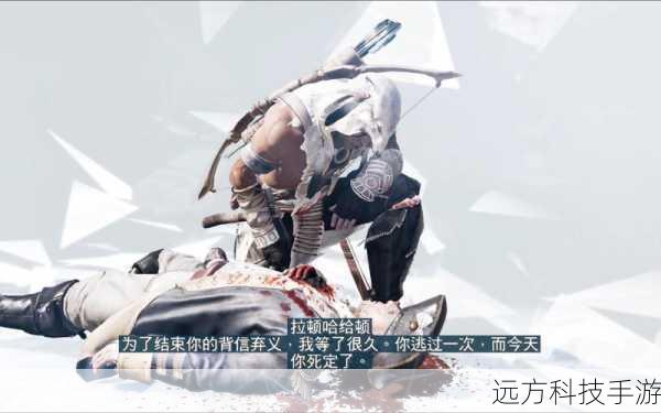 刺客信条3新篇章震撼开启,暴君华盛顿DLC第一章正式登陆,历史与虚构的激烈碰撞