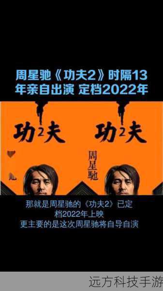 网传功夫2定档2022年,周星驰归来,续写华语喜剧传奇新篇章
