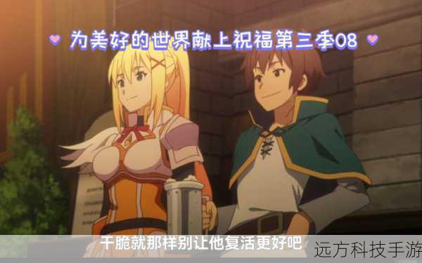 为美好的世界献上祝福!第三季正式PV震撼发布,2024年春日再续奇幻冒险