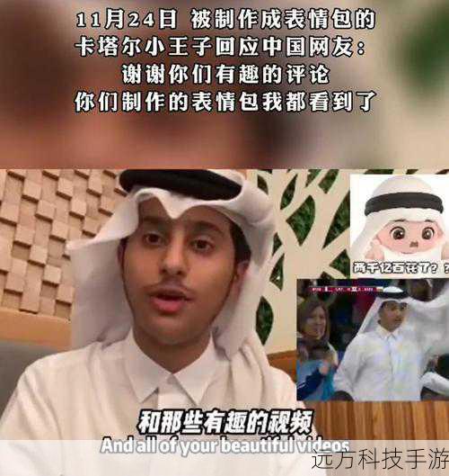 卡塔尔王子感谢中国网友,表情包做得非常有趣