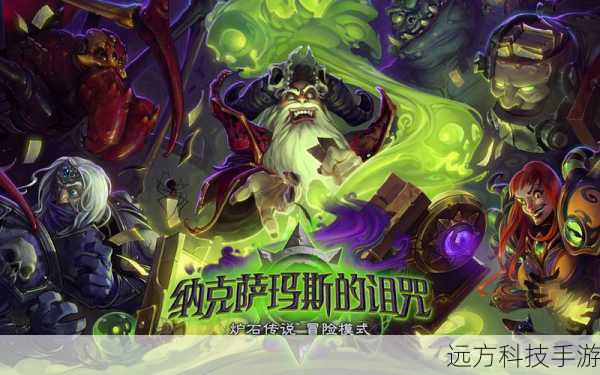 炉石传说冒险模式,纳克萨玛斯的诅咒——游侠手游的深度探索