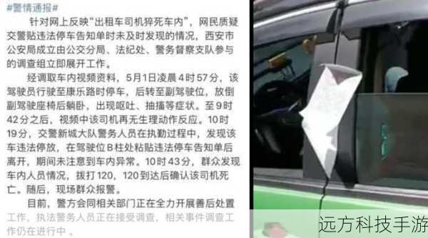 陕西西安的哥猝死车内,仍被贴罚单,执法与人性关怀的边界探讨
