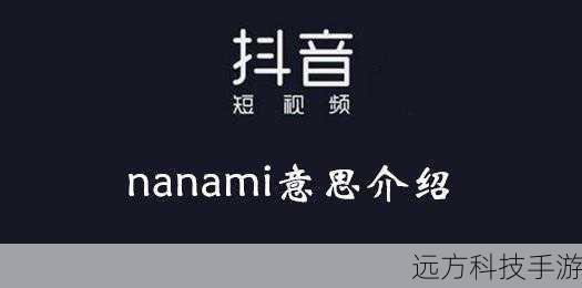 抖音娜娜米是什么意思？揭秘抖音娜娜米梗的幕后故事