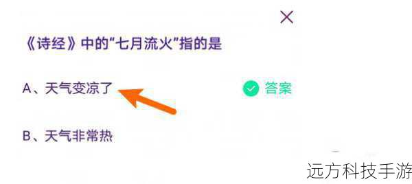 诗经中的七月流火与蚂蚁庄园7月26日答案新解