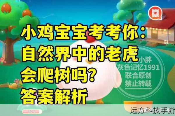 小鸡宝宝考考你,自然界中的老虎与爬树之谜——蚂蚁庄园1月25日特别探索