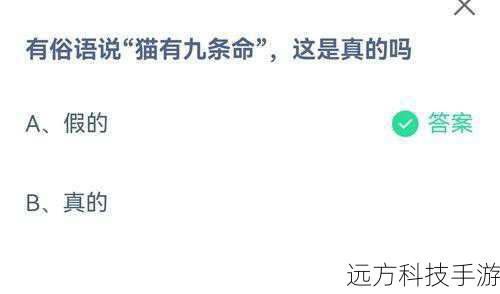 俗语猫有九条命是真的吗?蚂蚁庄园今日答案揭晓