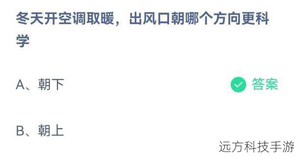 空调制冷风口朝上还是朝下更省电?蚂蚁庄园6.21答案深度解析