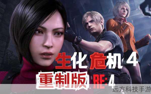 重塑经典恐怖之旅,〈生化危机4〉重置版预告片震撼公开