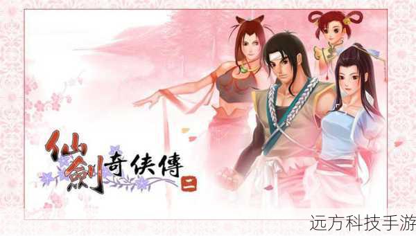 仙剑奇侠传2,经典续章,资讯速递与情怀再燃