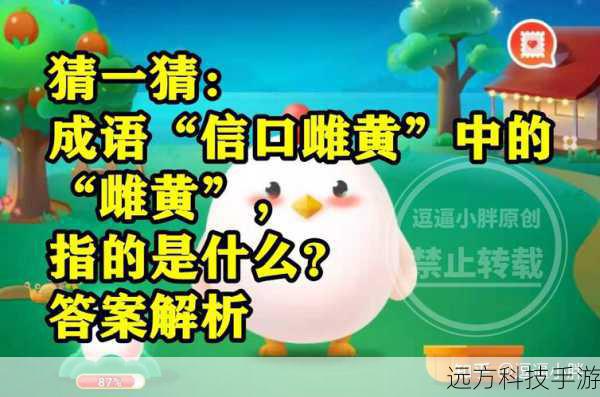 雌黄指的是什么?蚂蚁庄园答案信口雌黄的深度解析