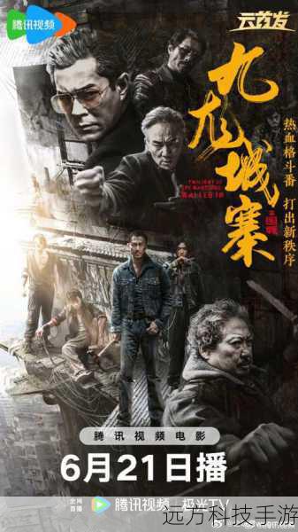 九龙城寨之围城网播定档6月21日,豆瓣7.5分背后的复古传奇与视觉盛宴