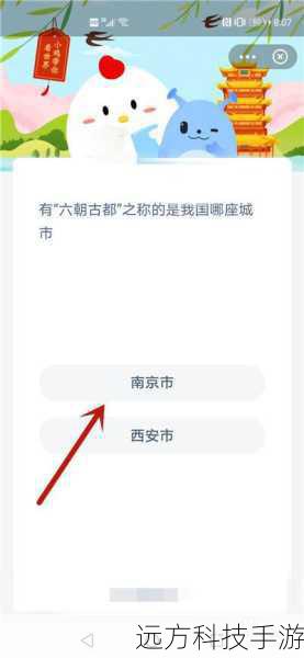 蚂蚁庄园揭秘,有六朝古都之称的是我国哪座城市?