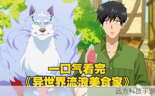 轻改动画异世界流浪美食家官宣第2季确认制作