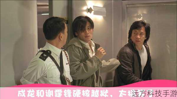新警察故事2即将震撼来袭,谢霆锋与成龙再度携手,共谱警匪新篇章