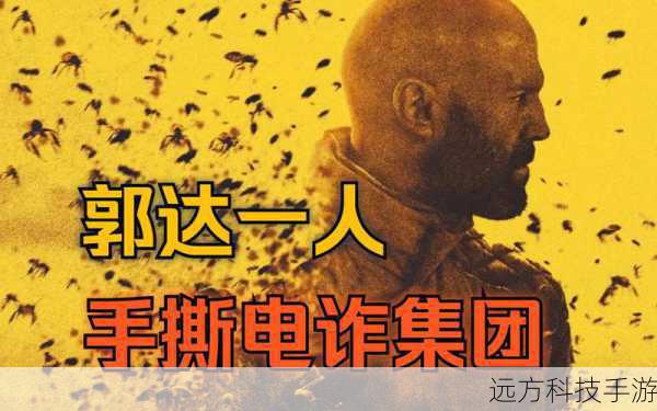 蜂刺疾行，郭达版〈养蜂人〉的疾速追杀奇幻演绎