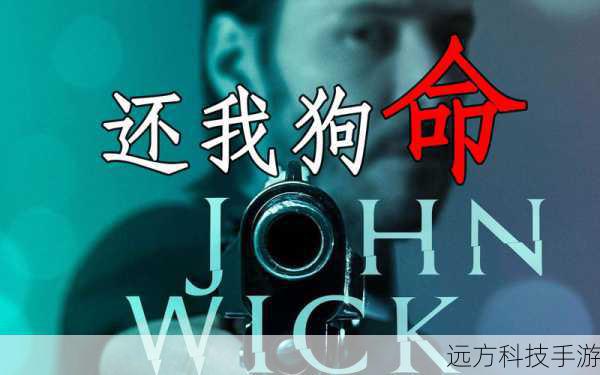 疾速追杀,一条狗引发的江湖风云,重塑杀手世界的秩序