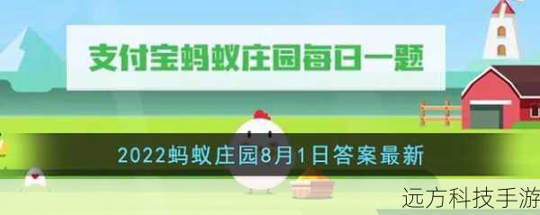 今年是解放军建军多少年?蚂蚁庄园今日答案8月1日深度解析