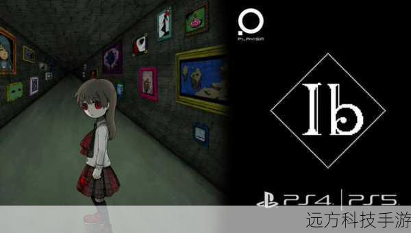 经典重生,2D恐怖冒险巨作〈Ib〉重制版今日震撼登陆Switch平台!