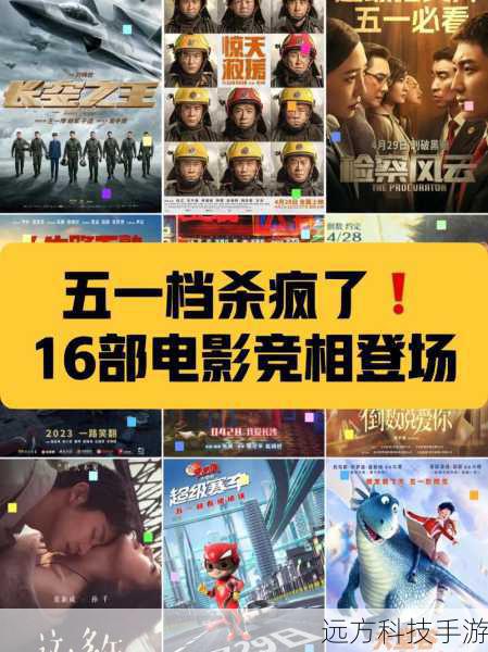 今年五一档电影盛宴,17部影片扎堆上映,网友直呼好挤的档期!