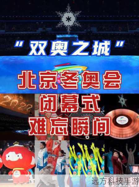 北京2022年冬残奥会闭幕式,时间、地点与精彩瞬间