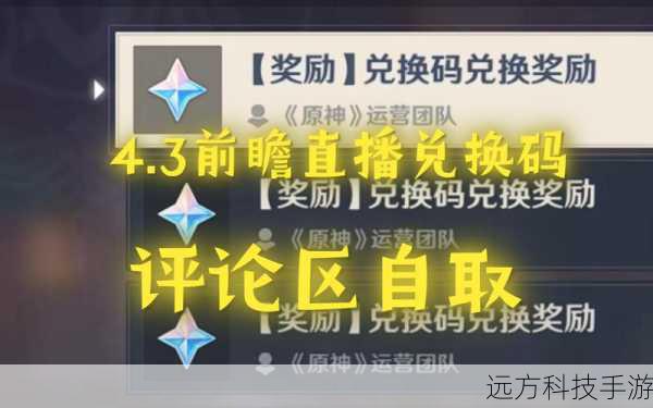 原神4.3前瞻兑换码是什么?全面解析与介绍