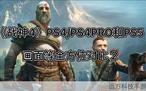 PS4战神新作战神4，宣传与实机画面对比的惊喜之旅