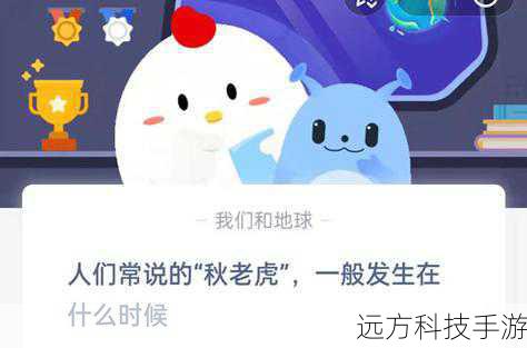 人们常说的秋老虎一般发生在什么时候？蚂蚁庄园今日解析