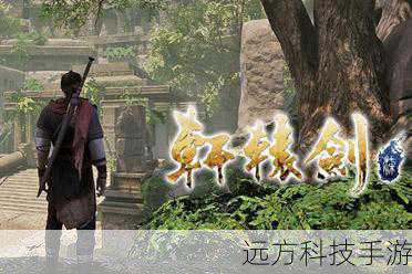 轩辕剑7图文评测,系列转型之作