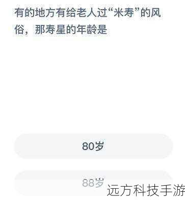 米寿的年龄是多少?蚂蚁庄园米寿今日答案7.5深度解析