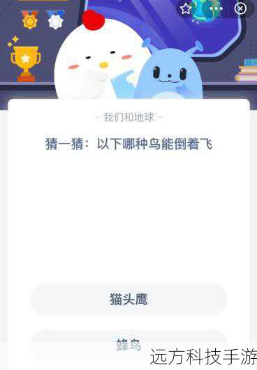 倒着飞的鸟是哪个?蚂蚁庄园10.27鸟答案最新